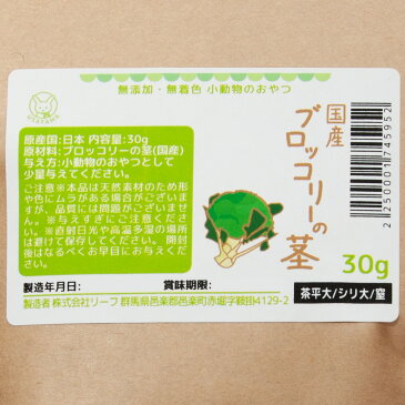 国産 ブロッコリーの茎 30g 小動物のおやつ 国産 無添加 無着色 お1人様4点限り【HLS_DU】 関東当日便