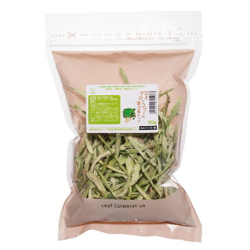 国産 ブロッコリーの葉の茎チップ 50g 小動物のおやつ 無添加 無着色【HLS_DU】 関東当日便