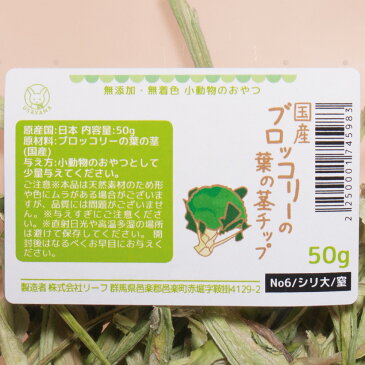 国産　ブロッコリーの葉の茎チップ　50g　小動物のおやつ　無添加　無着色【HLS_DU】　関東当日便