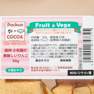 信州産　小布施の美味しいりんご　30g　国産　PackunxCOCOA　犬用おやつ　お1人様4点限り【HLS_DU】　関東当日便