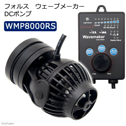 フォルス　ウェーブメーカー　DCポンプ　WMP8000RS　サーキュレーター　海水魚　サンゴ　水流　沖縄別途送料　関東当日便