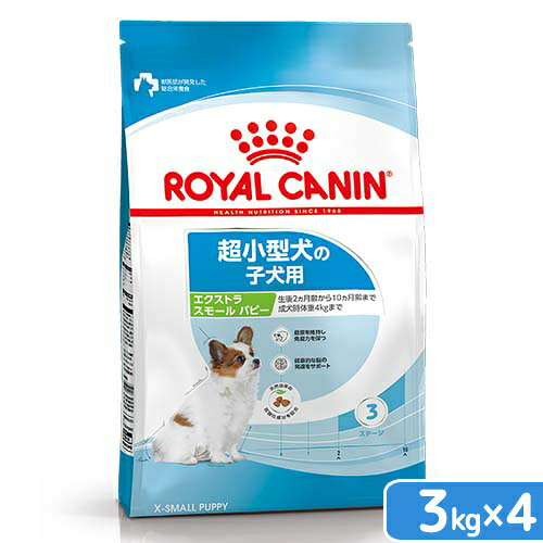 Domestic - ロイヤルカナン　エクストラスモール　パピー　3kg×4　子犬用　3182550793636　ジップ付　お一人様1点限り　関東当日便
