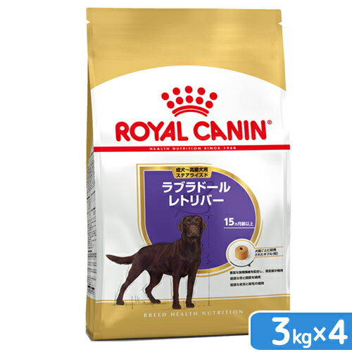 ロイヤルカナン　ラブラドールレトリバー　ステアライズド　成犬・高齢犬用　3kg×4袋　ジップ付　お一人様1点限り　関東当日便