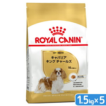 ロイヤルカナン　キャバリア　キング　チャールズ　成犬・高齢犬用　1．5kg×5袋　沖縄別途送料　ジップ付　関東当日便