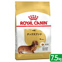 ロイヤルカナン　ダックスフンド　成犬用　7．5kg　3182550812016　ジップ付　お一人様5点限り　関東当日便