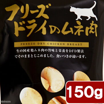 ママクック　フリーズドライのムネ肉　150g　猫　おやつ　関東当日便