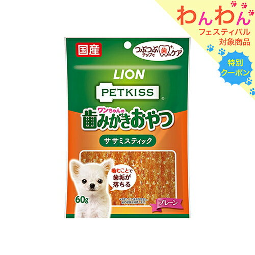 ライオン PETKISS ワンちゃんの歯みがきおやつ ササミスティック プレーン 60g 犬 おやつ