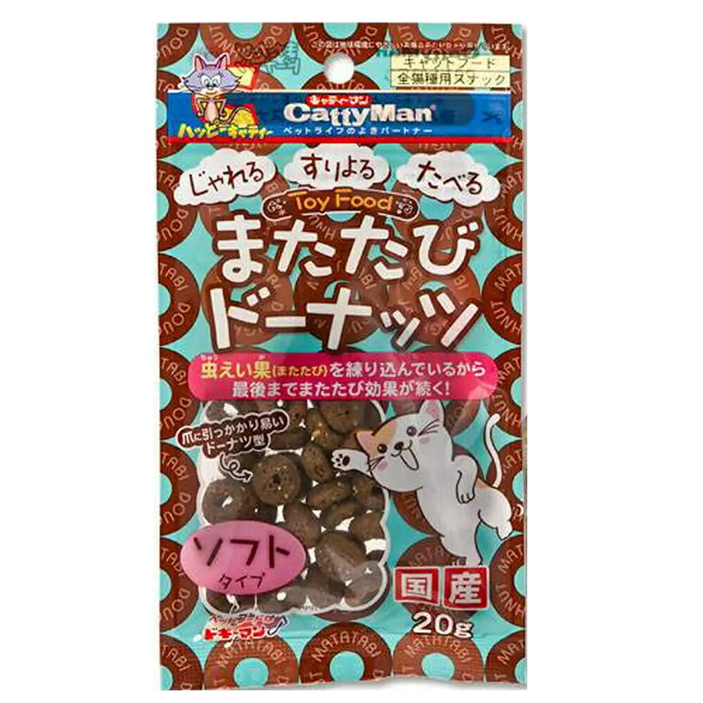 メーカー：ドギーマンまたたび効果で、遊んでおいしいおやつ！またたびドーナッツ　ソフトタイプ　20g×2袋対象猫機能おやつライフステージオールステージ（生後2ヶ月以上）特長●チキンベースの生地に、「虫えい果」純末を練り込んだスナックです。 ●なめてもかじっても、またたび効果が最後まで持続します。●食べやすいソフトタイプです。●爪に引っかかりやすく、投げても転がしても不規則に動くドーナツ型形状で夢中になって遊びます。●猫じゃらしなどの玩具に差し込んでも遊べます。※「虫えい果」とは、通常のまたたびの果実よりも有効成分が多く含まれ、人間用の漢方薬としても利用されています。内容量20g×2袋原材料肉類（鶏肉、豚肉）、小麦粉、パン粉、またたび純末（虫えい果）、とうもろこし、魚粉、植物油脂、ビール酵母、グリセリン、ミネラル類（カルシウム、リン、ナトリウム、亜鉛、銅、ヨウ素）、保存料（ソルビン酸、デヒドロ酢酸ナトリウム）、ビタミン類（A、B1、B2、B6、B12、C、D、E、ナイアシン、パントテン酸）、タウリン保証成分粗タンパク質：12．0％以上、粗脂肪：4．5％以上、粗繊維：2．0％以下、粗灰分：9．0％以下、水分：26．0％以下カロリー100gあたり330kcal原産国日本与え方●目安給与量を参考に1日1〜数回に分け、おやつとして与えてください。 ●給与量は猫によって個体差が生じます。1度にたくさんの量を与えずに、健康状態をみながら調節してください。●1週間に2〜4回を目安に、感覚をあけて与えてください。ご注意※生後2ヶ月未満の幼猫には与えないでください。 ※使用時は、転げ回ったり体をこすりつけたり、特有の陶酔状態になりますが、20〜30分位で通常の状態に戻ります。※愛猫の体調や年齢、個体差によって、またたびに反応しないこともあります。※猫の習性や性格、食べ方によっては、のどに詰まらせたりする恐れがありますので、適切な大きさにして与えてください。※おいしさを保つために脱酸素剤が入っています。無害ですが食品ではありません。開封後は効果がなくなりますので捨ててください。※ペットフードとしての用途をお守りください。※幼児や子供、ペットの触れない場所で保存してください。※またたびは、与えすぎると、強度の陶酔状態になりますので、記載表示を参考に与えすぎないようにしてください。※子供がペットに与えるときは、安全のため大人が立ち会ってください。※ペットが興奮したりしないよう、落ち着いた環境で与えてください。※愛猫が病気の時や服薬しているときのご使用や体調が悪くなったときには、獣医師に相談してください。※特有の陶酔状態の事故を防ぐため、倒れやすいものや階段の近くでは与えないでください。※直射日光・高温多湿の場所を避けて保存してください。※開封後は冷蔵し、賞味期限に関わらず早めに与えてください。H4O　PET　100mL（ペット用ウォーター）　10本　犬　ペットウォーター　ドリンクシリカゲル　A形　青ゲル入り　5g　10袋セット　乾燥剤　ドライフード　保存 … 猫フード　キャットフード　おやつ　間食　キャティーマン　ドギーマン　またたびドーナッツ　ソフトタイプ　20g　またたび　国産　20130322　YO　_neko　140121　4976555817645　dogifu　セット　猫　2袋入り　20170412　MYT　cattyman_snack　×2袋　y17m04キャティーマン　またたびドーナッツ　ソフトタイプ　20g　猫　おやつ　ドギーマン構成する商品内容は在庫状況により予告無く変更になる場合がございます。予めご了承下さい。■この商品をお買い上げのお客様は、下記商品もお買い上げです。※この商品には付属しません。■H4O　PET　100mL（ペット用ウォーター）　10本　犬　ペットウォーター　ドリンクシリカゲル　A形　青ゲル入り　5g　10袋セット　乾燥剤　ドライフード　保存