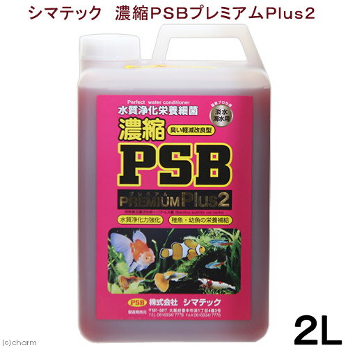 シマテック 濃縮PSBプレミアムPlus2 2L