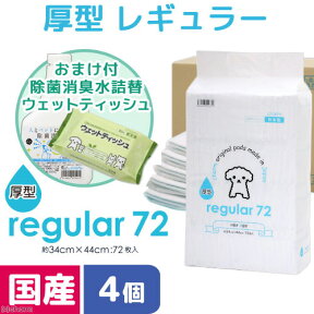 ペットシーツ　レギュラー　厚型　72枚　4袋　＋　除菌消臭水500mLとウェットティッシュのおまけ付　お一人様1点限り【HLS_DU】　関東当日便