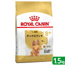 ロイヤルカナン　ダックスフンド　中・高齢犬用　1．5kg　ジップ付　お一人様5点限り　関東当日便