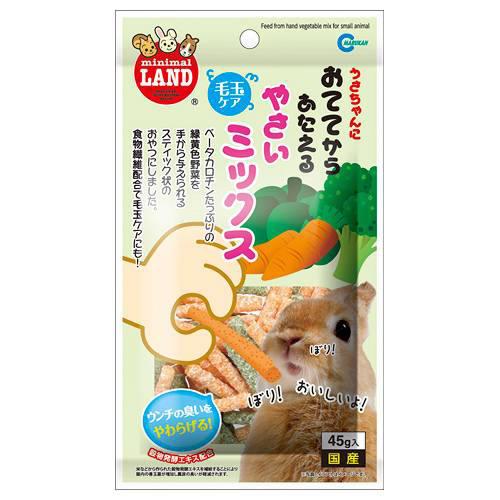 マルカン おててからあたえる 野菜ミックス 45g 小動物 おやつ 国産 毛玉ケア【HLS_DU】 関東当日便