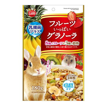 マルカン　フルーツいっぱいグラノーラ　180g　おやつ　うさぎ　ハムスター　関東当日便