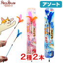猫じゃらし ペッツルート またたびカシャカシャじゃらし 2種各1本 セット 関東当日便
