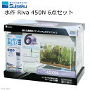 水作 水槽セット Riva リーヴァ 450N 6点セット 45cm水槽 クリア水槽 お一人様1点限り【HLS_DU】 関東当日便