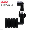 JEBO アクアブレス 15 関東当日便