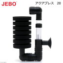 JEBO アクアブレス 20 関東当日便