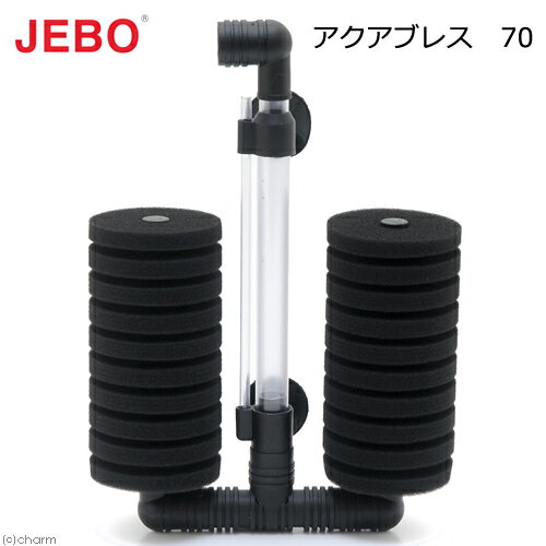 JEBO アクアブレス 70