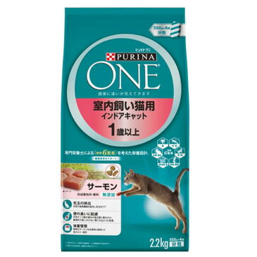 ピュリナワンキャット 室内飼い猫用 インドアキャット 1〜10歳 サーモン 2.2kg 成猫用 関東当日便