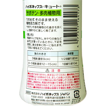 ハイポネックス　キュート　サボテン・多肉植物用　150mL　活力材　液肥　速効性　サボテン　多肉植物　関東当日便