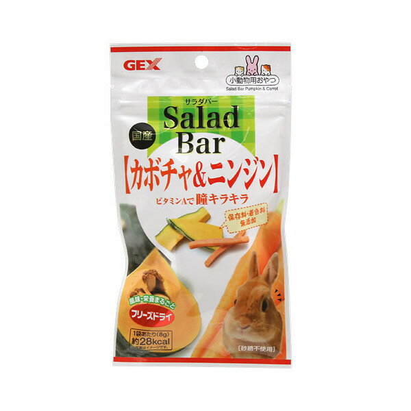 GEX　サラダバー　カボチャ＆ニンジン　8g　小動物　おやつ　ジェックス【HLS_DU】　関東当日便