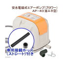 安永電磁式エアーポンプ（ブロワー）　AP－40P（省エネ型）　120cm以上水槽用　＋　接続ホース（ストレート）　関東当日便