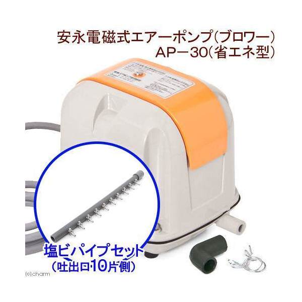 安永電磁式エアーポンプ（ブロワー） AP-30P（省エネ型）＋塩ビパイプ 一方コック付き 吐出口10 片側キャップ付き