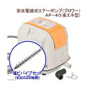 安永電磁式エアーポンプ（ブロワー）　AP－40P（省エネ型）＋塩ビパイプ　一方コック付き　吐出口20　両側キャップ付き　関東当日便