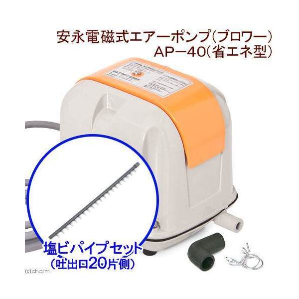 安永電磁式エアーポンプ（ブロワー）　AP－40（省エネ