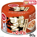 箱売り 焼津のまぐろ カニカマ入 80g キャットフード 猫 ウェットフード 国産 お買い得24缶入 関東当日便 - charm 楽天市場店