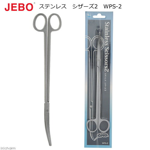 JEBO　Stainless　Scissors2　ステンレス　シザーズ2　WPS−2　関東当日便