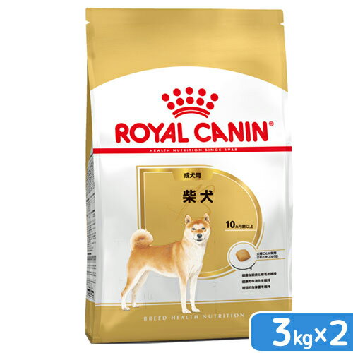 ロイヤルカナン　柴犬　成犬用　3kg×2袋　3182550823906　ジップ付　沖縄別途送料　お一人様2点限り【HLS_DU】　関東当日便