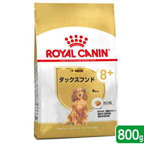 ロイヤルカナン　ダックスフンド　中・高齢犬用　800g　3182550824507　ジップ付　お一人様5点限り【HLS_DU】　関東当日便