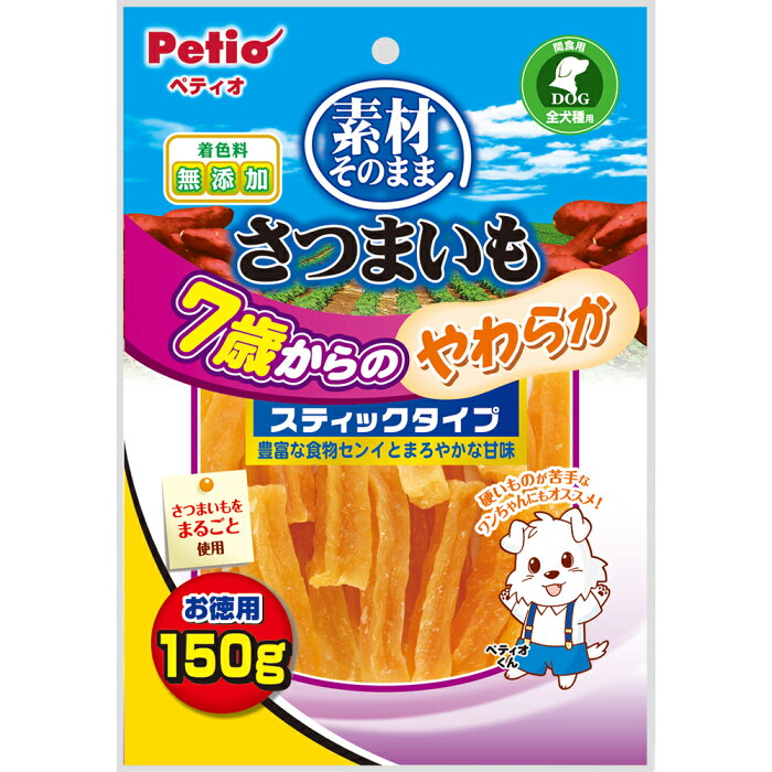 ペティオ　素材そのまま　さつまいも　7歳からのやわらかスティックタイプ　150g　ドッグフード　おやつ　高齢犬用　関東当日便