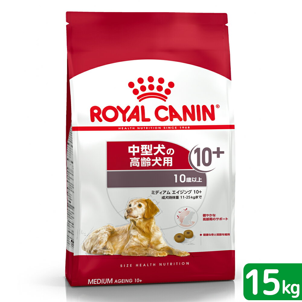 ロイヤルカナン　ミディアム　エイジング　10＋　高齢犬用　15kg　3182550802758　お一人様1点限り　ジップ無し　関東当日便