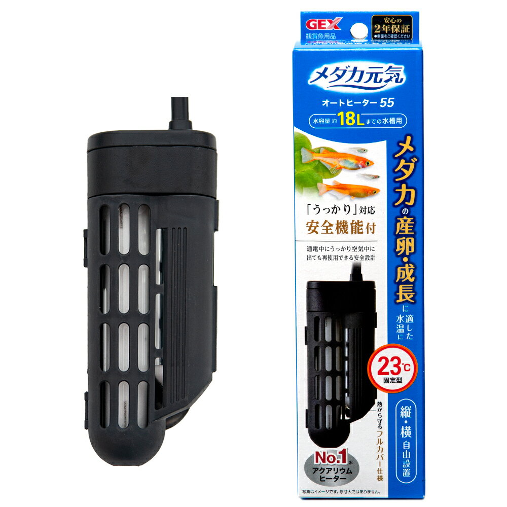 GEX　メダカ元気AUTO　HEATER　SH55　ヒ