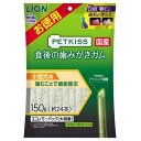 ライオン　ペットキッス　食後の歯みがきガム　小型犬用エコノミーパック　150g（約24本）　関東当日便