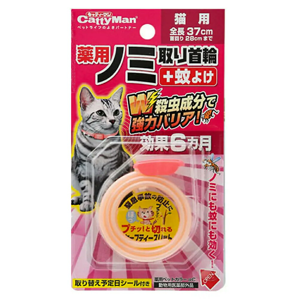 キャティーマン　薬用　ノミ取り首輪＋蚊よけ　猫用　効果6ヵ月【HLS_DU】　関東当日便