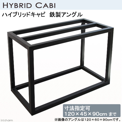 □メーカー直送（受注生産）ハイブリッドキャビ　鉄製アングル（寸法指定可120×45×90cmまで）（50角／T2．3）同梱不可