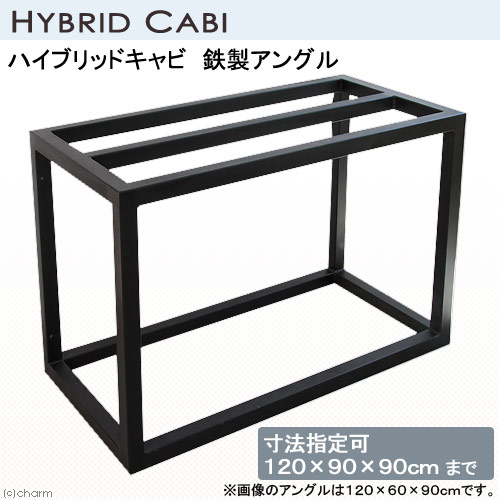 □メーカー直送（受注生産）ハイブリッドキャビ　鉄製アングル（寸法指定可120×90×90cmまで）（50角／T2．3）同梱不可・別途送料