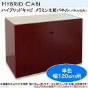 □メーカー直送（受注生産）ハイブリッドキャビ　メラミン化粧パネル（パネルのみ）単色　120cm用（寸法指定可）同梱不可・別途送料