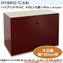 メーカー直送（受注生産）ハイブリッドキャビ メラミン化粧パネル（パネルのみ）木目調 180cm水槽台用パーツ（寸法指定可） 同梱不可 別途送料