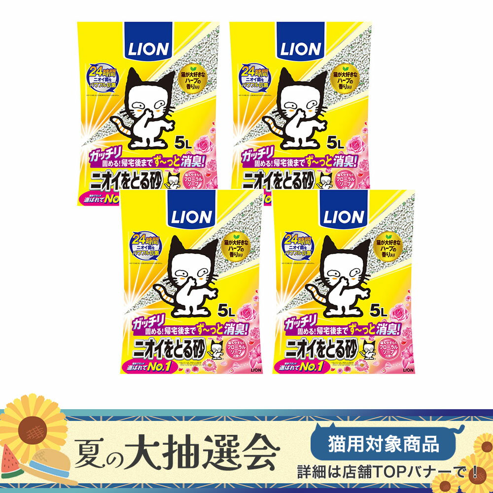 ライオン　ニオイをとる砂　フローラルソープの香り　5L×4袋　猫砂　固まる　お一人様1点限り　関東当日便