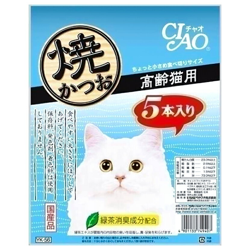 いなば　CIAO　チャオ　焼かつお　高齢猫用　5本入り　猫　ネコ　おやつ　オヤツ　ご褒美　スナック【HLS_DU】　関東当日便