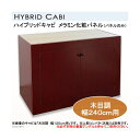 メーカー直送(受注生産)水槽台 ハイブリッドキャビ メラミン化粧パネル(パネルのみ)木目調 240cm用 水槽台パーツ 同梱不可・別途送料