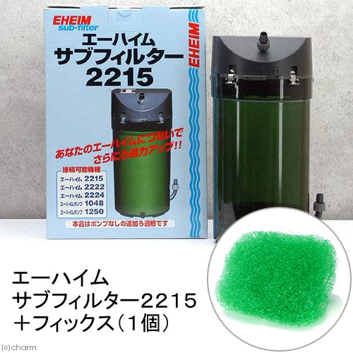 エーハイム サブフィルター 2215 ＋エーハイム フィックス 1個 ろ過強化セット メーカー保証期間1年