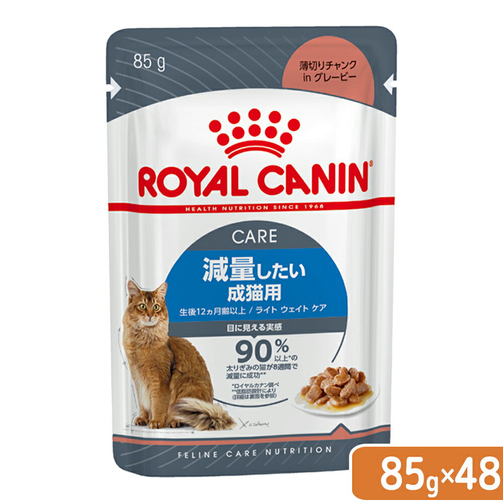 ロイヤルカナン 猫 ライトウェイトケア 減量したい成猫用 85g×48 ウェット FHN－WET 9003579308769【HLS_DU】 関東当日便