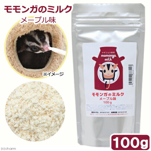 モモンガのミルク メープル味 100g 高級ヤギミルク使用 モモンガ リス ハムスター ハリネズミ