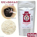 モモンガのミルク メープル味 100g 高級ヤギミルク使用 モモンガ リス ハムスター ハリネズミ 関東当日便