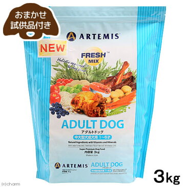 アーテミス　フレッシュミックス　アダルトドッグ　中・大型犬成犬用　1〜6歳　3kg　正規品　試供品のおまけ付き【HLS_DU】　関東当日便